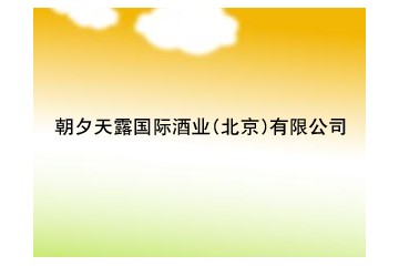 朝夕天露国际酒业（北京）有限公司