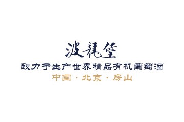 北京波龙堡葡萄酒业有限公司