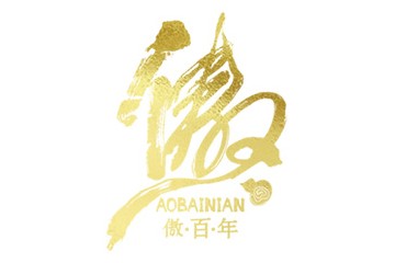 傲百年酒业（北京）有限公司