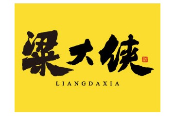 北京粱大侠酒业有限公司