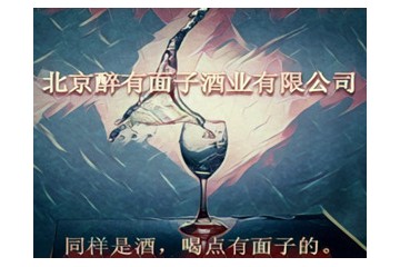 北京醉有面子酒业有限公司