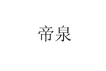 青岛帝泉股份有限公司