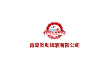 青岛欧劲啤酒有限公司